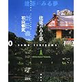 建築がみる夢