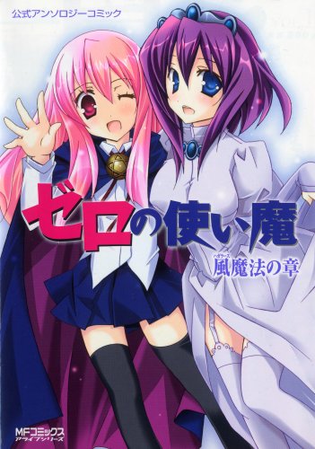 ゼロの使い魔公式アンソロジーコミック 風魔法の章 (MFコミックス)