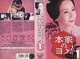 本家のヨメ VOL.1 [VHS] ジュディ・オング