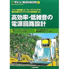 高効率・低雑音の電源回路設計 (グリーン・エレクトロニクス)