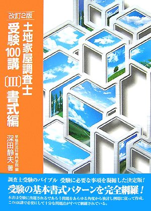 土地家屋調査士受験100講〈3〉書式編