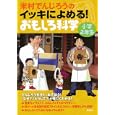 米村でんじろうのイッキによめる！おもしろ科学 小学２年生<br>米村 でんじろう著　 <br>1029円<br>ISBN:9784062171007　