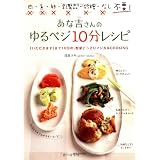 あな吉さんのゆるベジ10分レシピ
