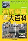 通勤電車もの知り大百科 全面改訂版-