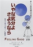 夏苅 郁子 〈増補改訂 第2版〉いやな気分よ、さようなら―自分で学ぶ「抑うつ」克服法 (2004-04-27) (増補改訂第2)[単行本（ソフトカバー）]