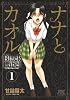ナナとカオル Black Label 1 (ジェッツコミックス)