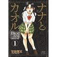ナナとカオル・Ｂｌａｃｋ・Ｌａｂｅｌ １<br>甘詰 留太 <br>白泉社<br>580円<br>ISBN:9784592146919