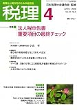 税理 2008年 04月号 [雑誌]