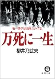 万死に一生 第一期学徒出陣兵の手記 (徳間文庫 や 28-1)