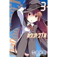 カウントラブル ３<br>奈央 晃徳 <br>講談社<br>440円<br>ISBN:9784063844375