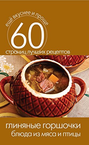 Глиняные горшочки. Блюда из мяса и птицы (Russian Edition)