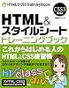 HTML&スタイルシート トレーニングブック CSS3増補版