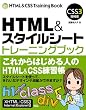 HTML&スタイルシート トレーニングブック CSS3増補版