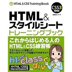 HTML&スタイルシート トレーニングブック CSS3増補版