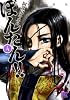 姫武将政宗伝ぼんたん!! 4 (バーズコミックス)
