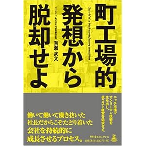 【クリックで詳細表示】町工場的発想から脱却せよ： 百瀬 武文： 本