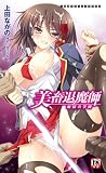 美畜退魔師 痴獄の学園 (二次元ドリームノベルズ 339)