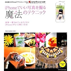 iPhoneでいい写真を撮る魔法のテクニック (エクスナレッジムック)