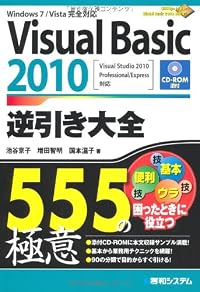 Visual Basic 2010逆引き大全555の極意―Windows 7/Vista完全対応