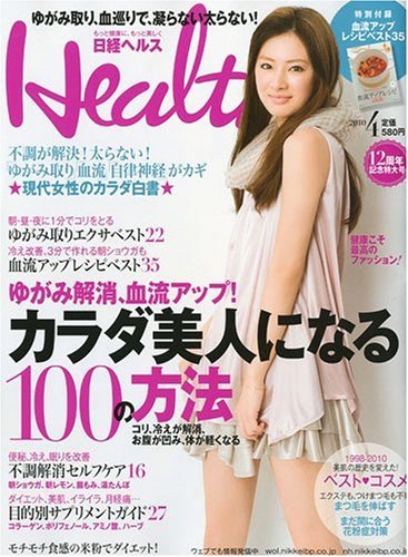 日経ヘルス 2010年4月号