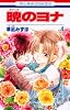暁のヨナ 4 (花とゆめCOMICS)