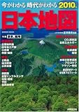 今がわかる時代がわかる日本地図 2010年版 (SEIBIDO MOOK)