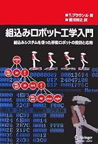 組込みロボット工学入門―組込みシステムを使った移動ロボットの設計と応用