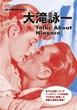 大滝詠一 Talks About Niagara (トークス・アバウト・ナイアガラ)
