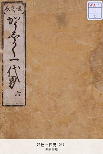 好色一代男（6） (Japanese Edition)