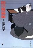 闇の傀儡師(カイライシ) (上) (文春文庫 (192‐8))
