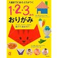 入園までにあそぶ力がつく１・２・３才のおりがみ<br>主婦の友社編　 <br>1050円<br>ISBN:9784072801758　
