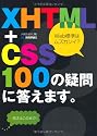 XHTML+CSS 100の疑問に答えます。