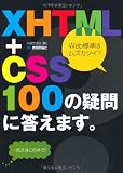 XHTML+CSS 100の疑問に答えます。