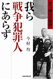我ら戦争犯罪人にあらず　復刊「幽囚回顧録」