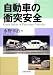 自動車の衝突安全