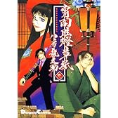 宵闇眩燈草紙 (1)  Dengeki comics EX