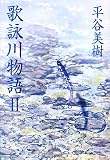 歌詠川物語 2 (2)