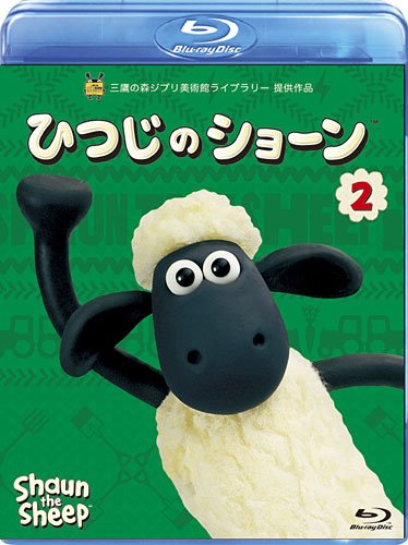 ひつじのショーン 2 [Blu-ray]