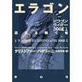 エラゴン<br>クリストファー・パオリーニ著　 大嶌 双恵訳　 <br>1995円<br>ISBN:9784863891319　