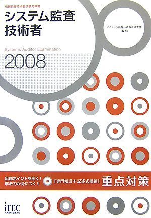 2008 システム監査技術者「専門知識+記述式問題」重点対策 (情報処理技術者試験対策書)