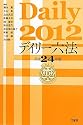 デイリー六法〈平成24年版〉
