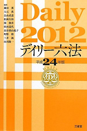 デイリー六法〈平成24年版〉