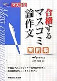 合格するマスコミ論作文/実例集