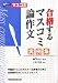 合格するマスコミ論作文/実例集 Wセミナー 早稲田経営出版