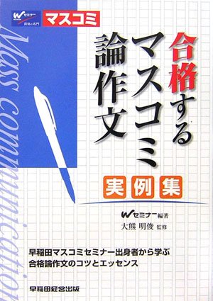 合格するマスコミ論作文/実例集