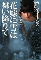 花嫁に雪は舞い降りて (扶桑社ロマンス)