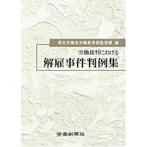 労働裁判における解雇事件判例集