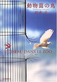 動物園の鳥 (創元推理文庫)