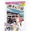 めぞん一刻 [DVD]