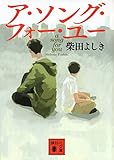 ア・ソング・フォー・ユー (講談社文庫) ア・ソング・フォー・ユー (講談社文庫)